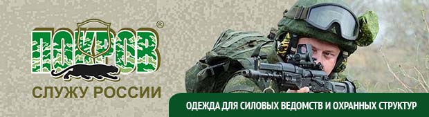 ПОКРОВ - одежда для силовых ведомств и охранных структур ПОКРОВ - одежда для силовых ведомств и охранных структур