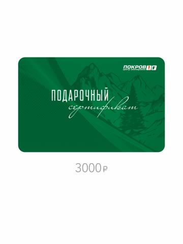 Сертификат 3000 рублей